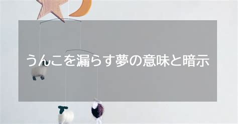 夢占い もらす|【夢占い】漏らす夢の意味と暗示